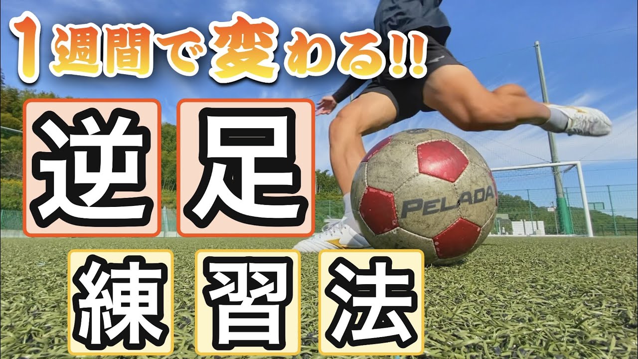 【激変！？】逆足キックの蹴り方！！試合で使えるようになる練習方法【サッカー】