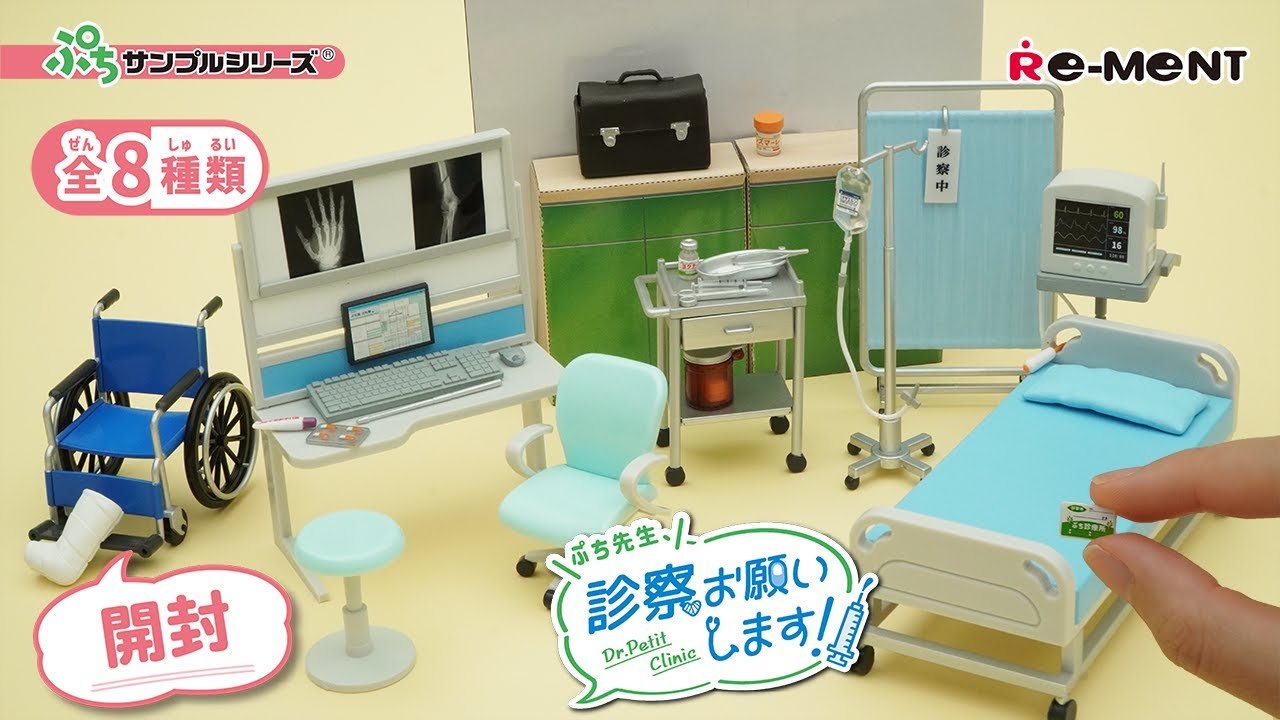 【ぷち先生、診察お願いします！】新作全8種類公開💉｜Miniature UNBOXING｜ぷちサンプルシリーズ リーメント RE-MENT