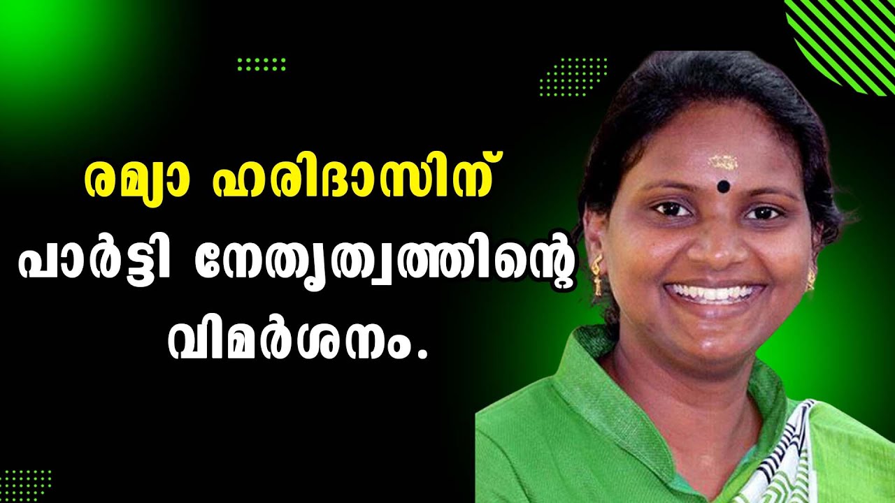 Ramya Haridas | Malayalam Latest News | Congress