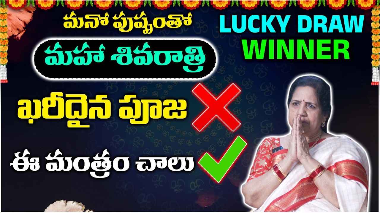 Maha Shivaratri 2026: ఖరీదైన పూజ అవసరం లేదు… ఈ మంత్రం చాలు!