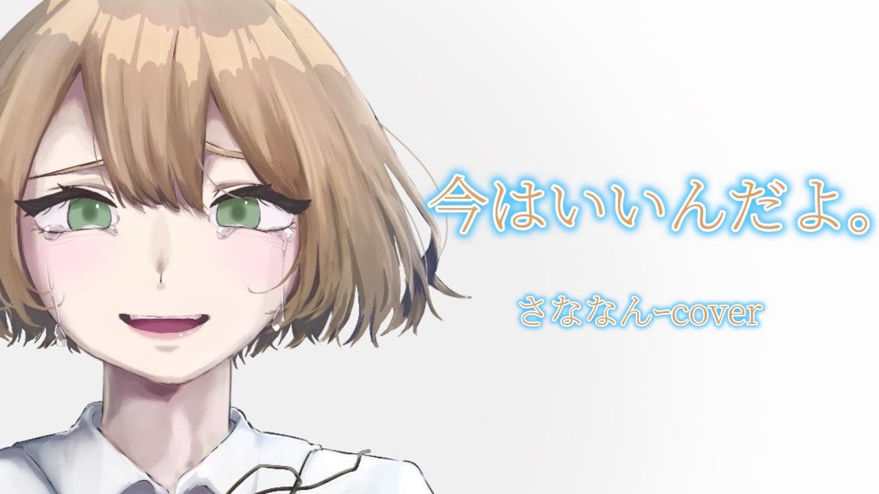 まだ何者でもない声優が「今はいいんだよ。」歌ってみた