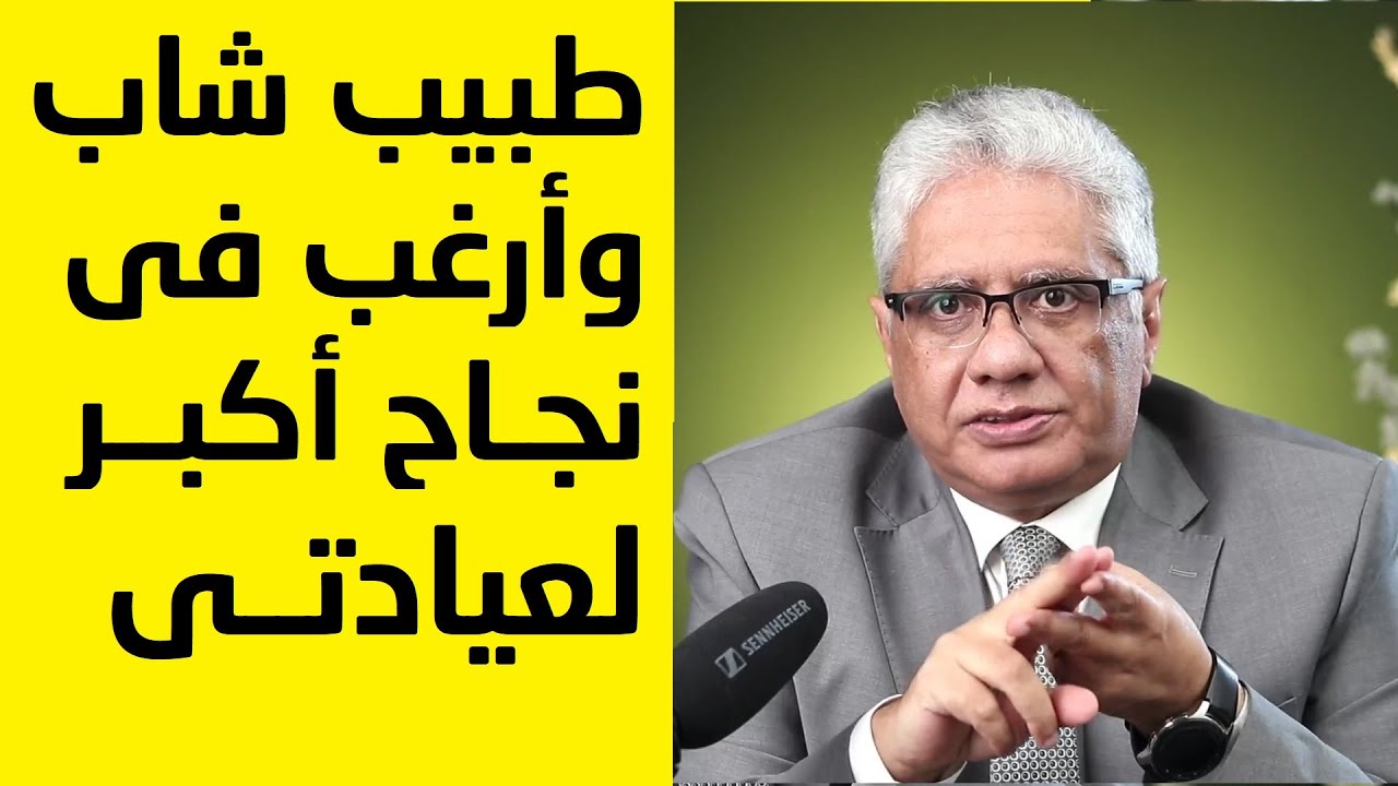 طبيب شاب وأرغب في نجاح أكبر لعيادتي | عيادة الشركات | د. إيهاب مسلم