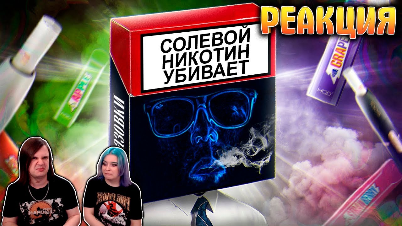 Как Видит Мир Человек под НИКОТИНОМ | РЕАКЦИЯ НА @Scammers |