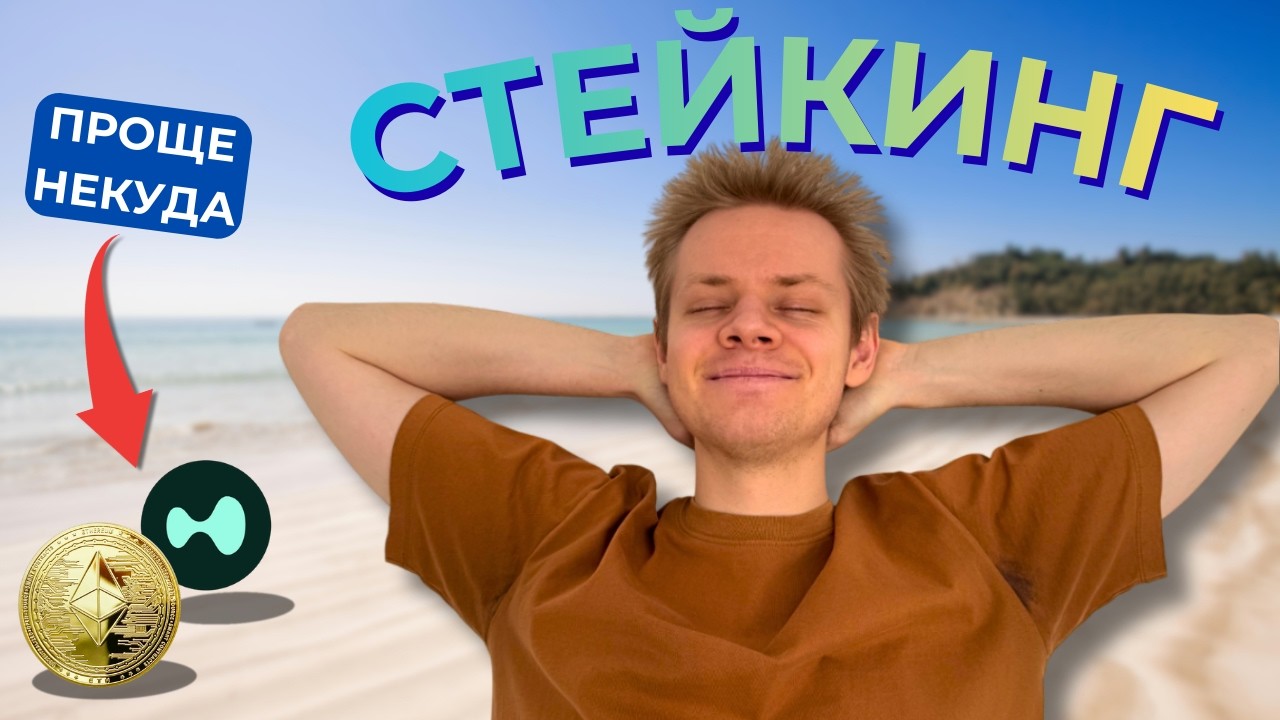 Стейкинг криптовалюты | Самая простая стратегия DeFi в 2026