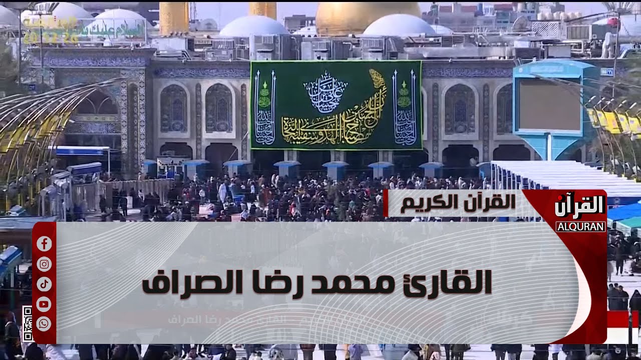 القرآن الكريم من مئذنة الإمام الحسين (عليه السلام) القارئ  محمد رضا الصراف - 30 رجب 1445 هـ