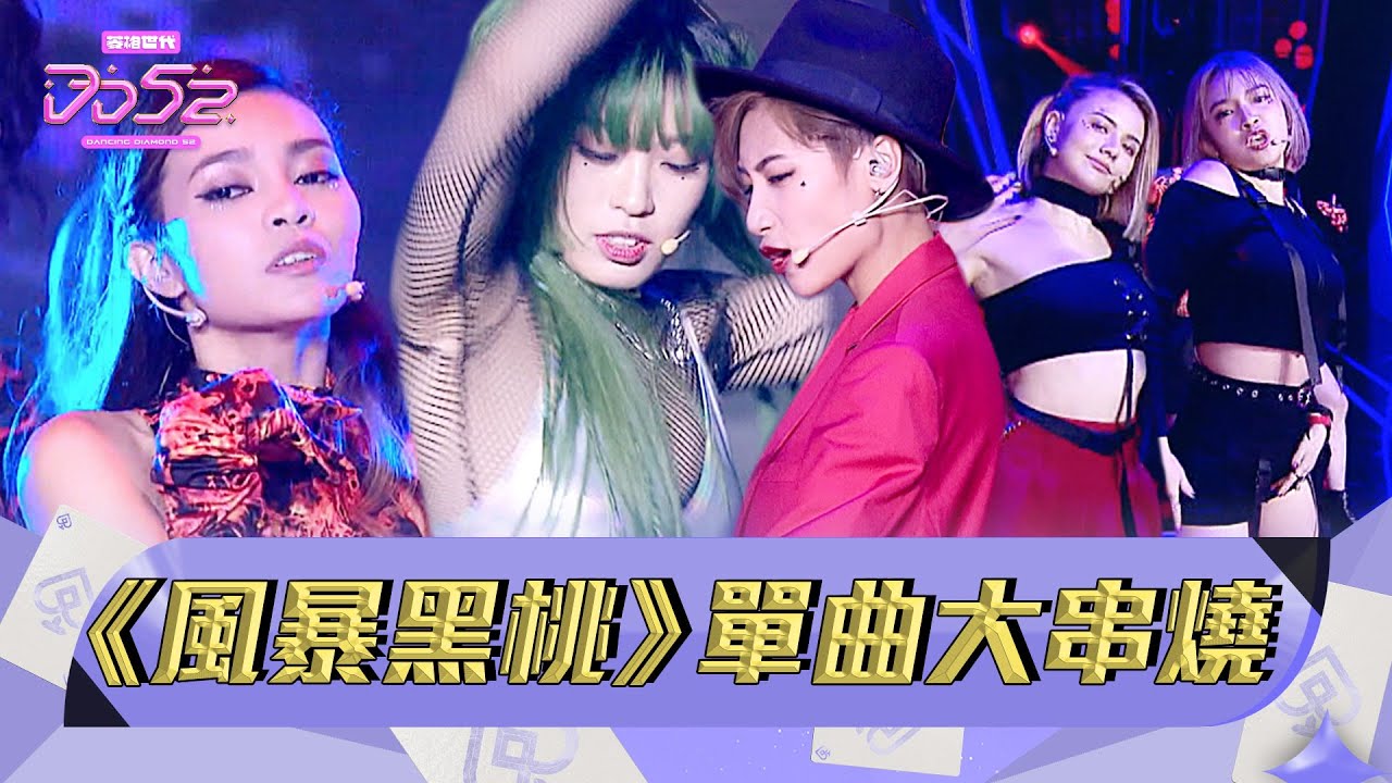【純享】風暴黑桃單曲大串燒| HURRICANE｜楊丞琳 潘瑋柏 陳漢典｜菱格世代DD52