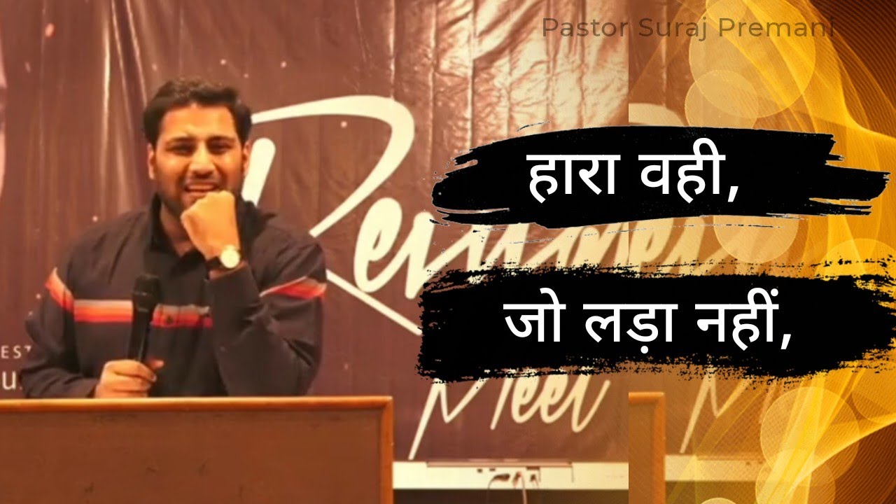 जीतने के लिए लड़ना होगा II Br Suraj Premani II