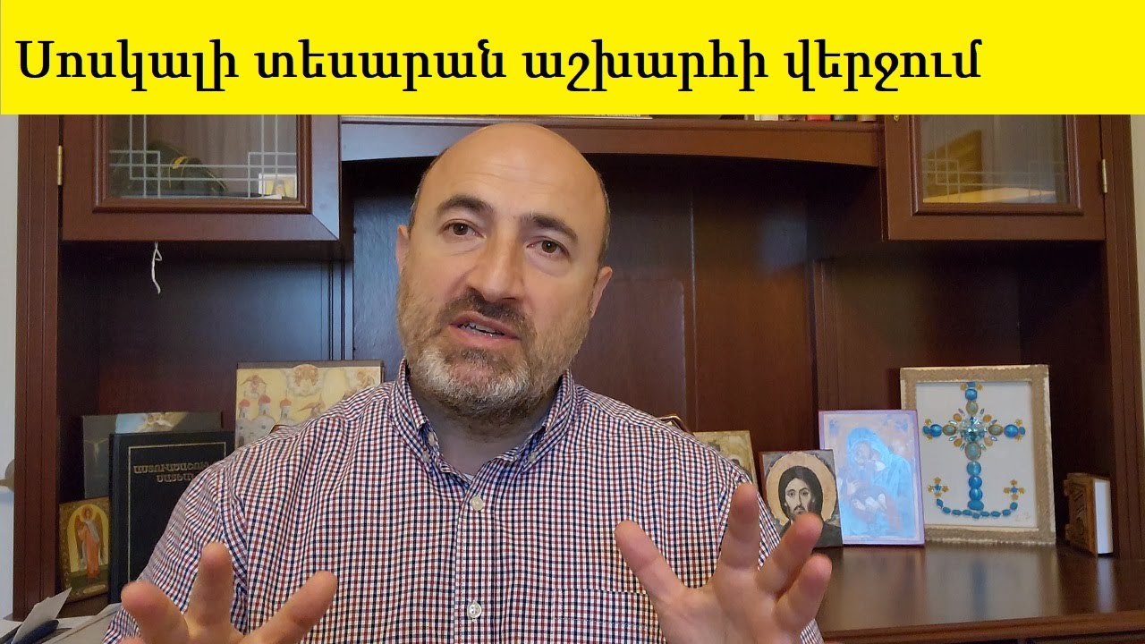 Սոսկալի իրավիճակ Աշխարհի Վերջում, որի մասին պատմում է Տեր Հիսուսն ու ցույց տալիս փրկվելու ձևը