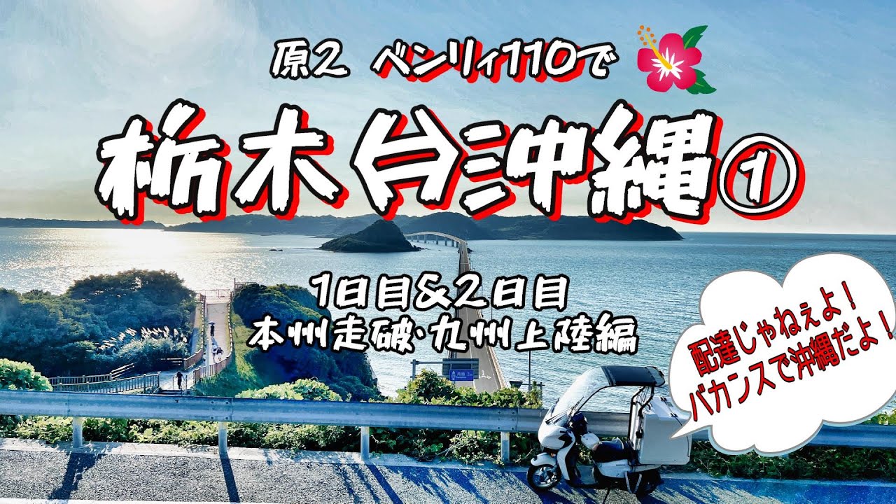【原付ツーリング 】ベンリィ110で沖縄まで行ってみた！①