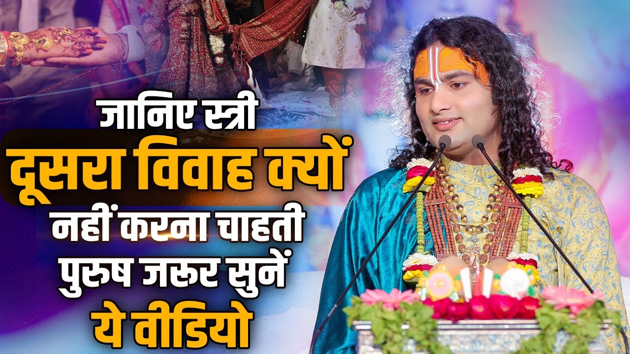 जानिए स्त्री दूसरा विवाह क्यों नहीं करना चाहती, पुरुष जरूर सुनें ये वीडियो | श्री अनिरुद्धाचार्य जी