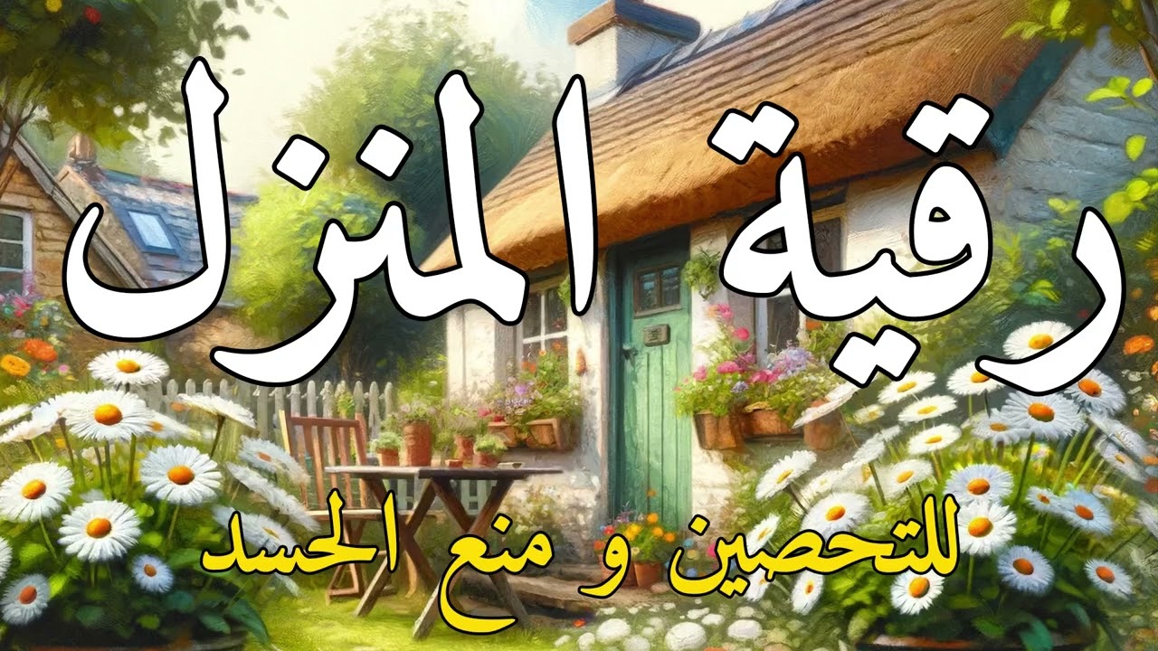 رقية المنزل # لحفظ وتحصين البيت 🏡 واهل البيت وجلب البركة🌴وزيادة الرزق وطرد الشياطين بإذن الله