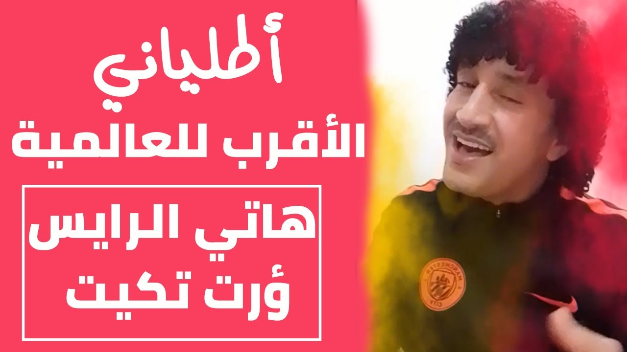 أطلياني بحنجرته و أدائه الأقرب للعالمية بدون منازع