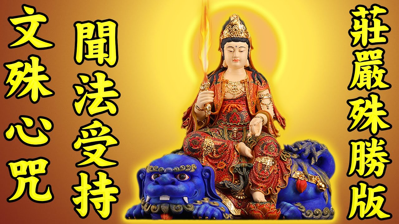 文殊菩薩心咒莊嚴殊勝版【文殊菩薩祈求頌】增強記憶力，得富貴，得智慧，除怖，滅億劫【文殊菩薩陀羅尼】