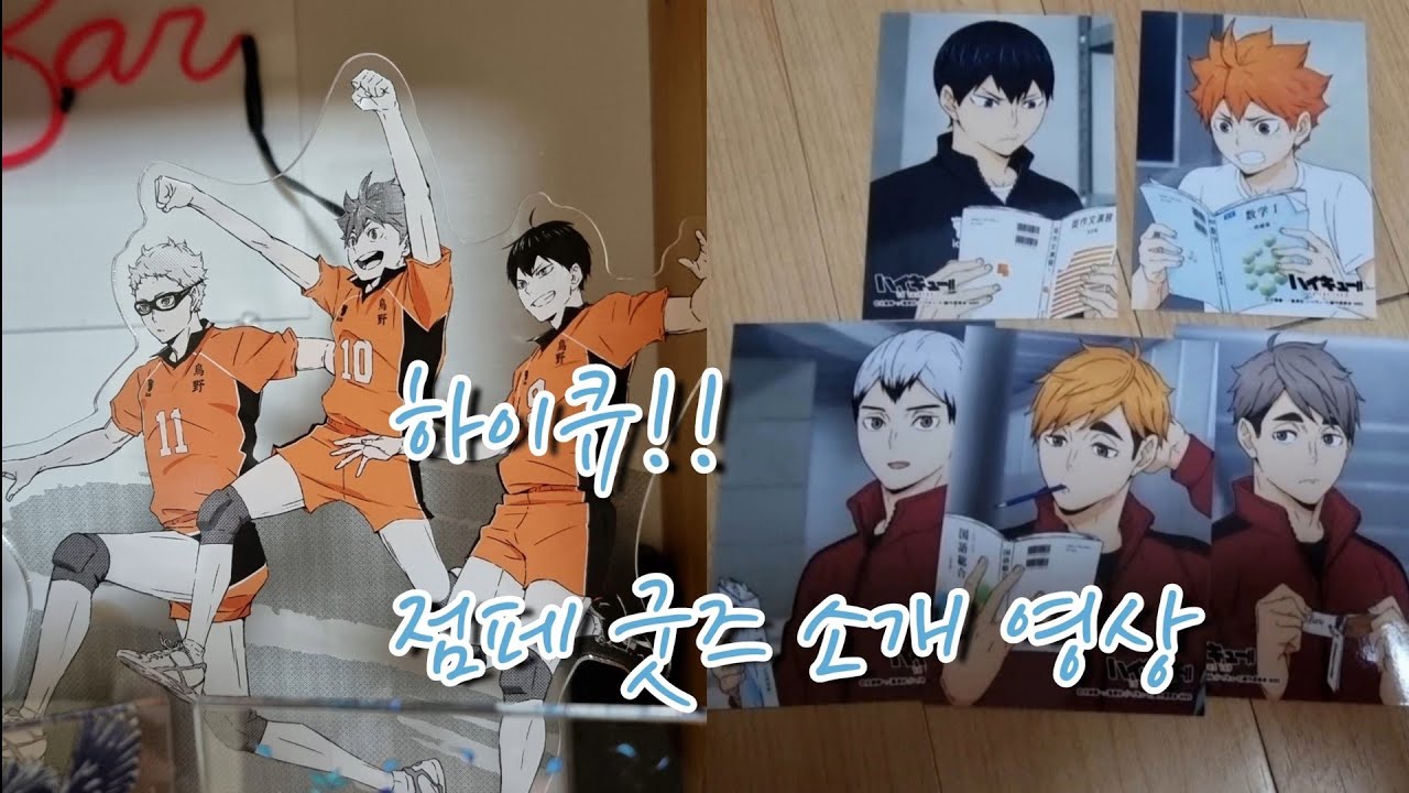 하이큐!! 점페 굿즈 소개 영상 (점프페스타)