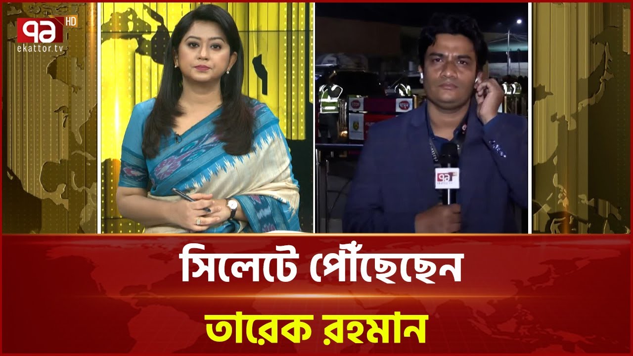 সিলেটে পৌঁছেছেন তারেক রহমান | Sylhet | Ekattor TV