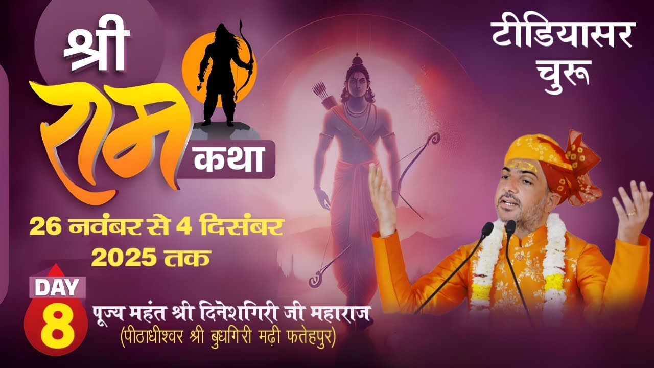LIVE- श्री राम कथा | टीडियासर रतनगढ़ चुरू | श्री दिनेशगिरि जी महाराज | Day 8