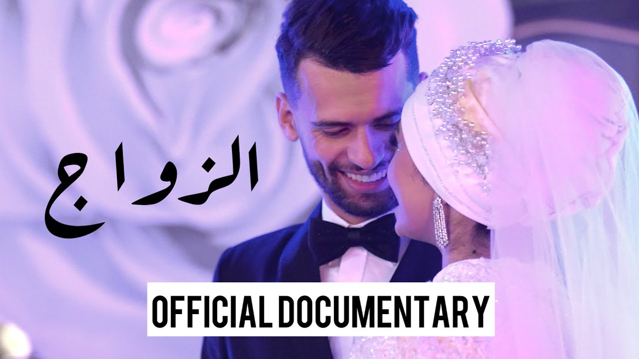 ADIL TAOUIL - الزواج ( OFFICIAL DOCUMENTARY )