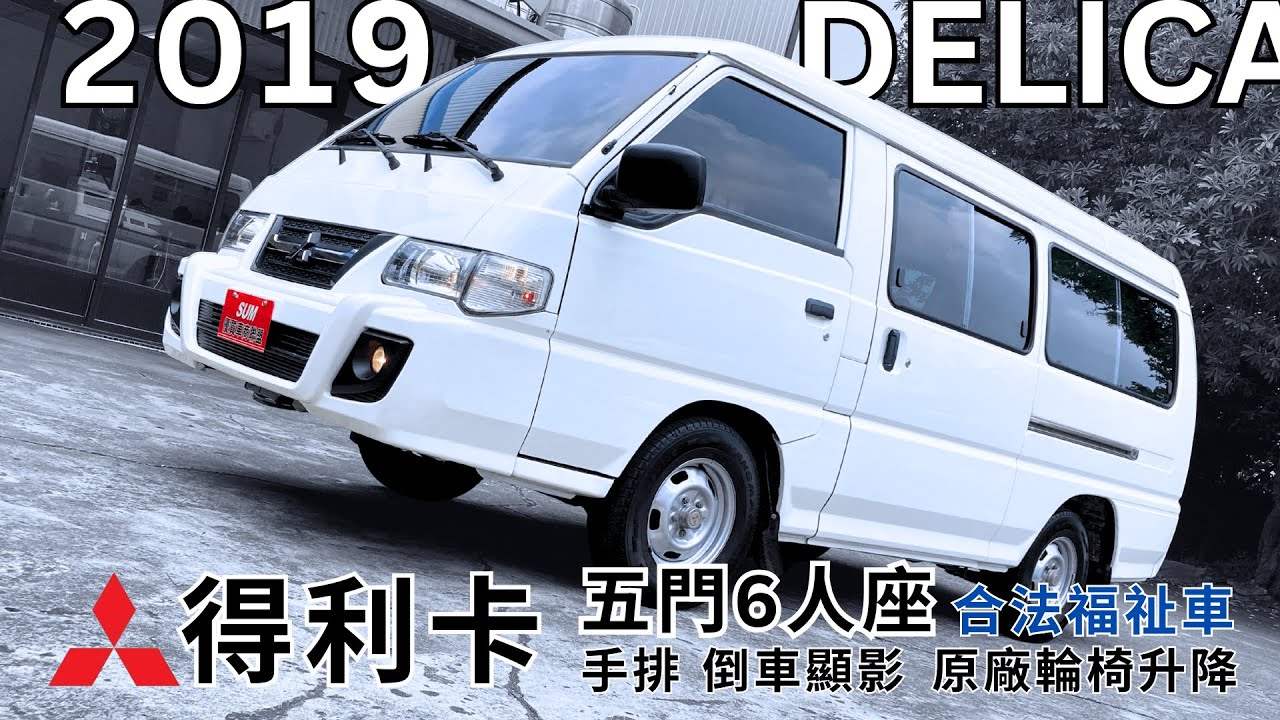 MITSUBISHI Delica 2019 手排 超低里程/原廠福祉車/6人座/免變更可過戶