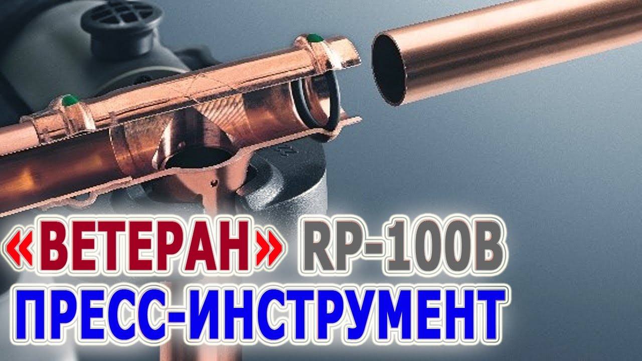 Пресс-пистолет Ridgid RP-100B. Обжимной инструмент. Монтаж пресс-фиттингов. Обжать фиттинг на трубе
