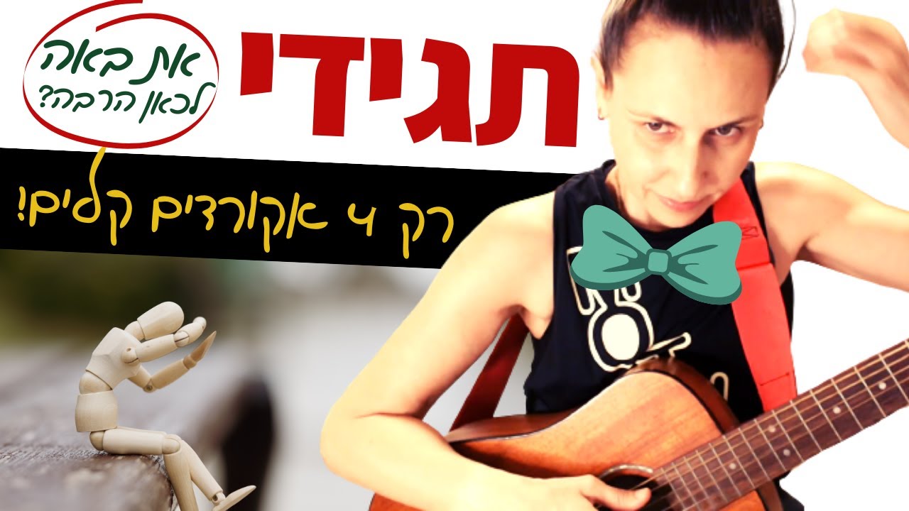 לימוד גיטרה למתחילים - תגידי (שלמה ארצי)