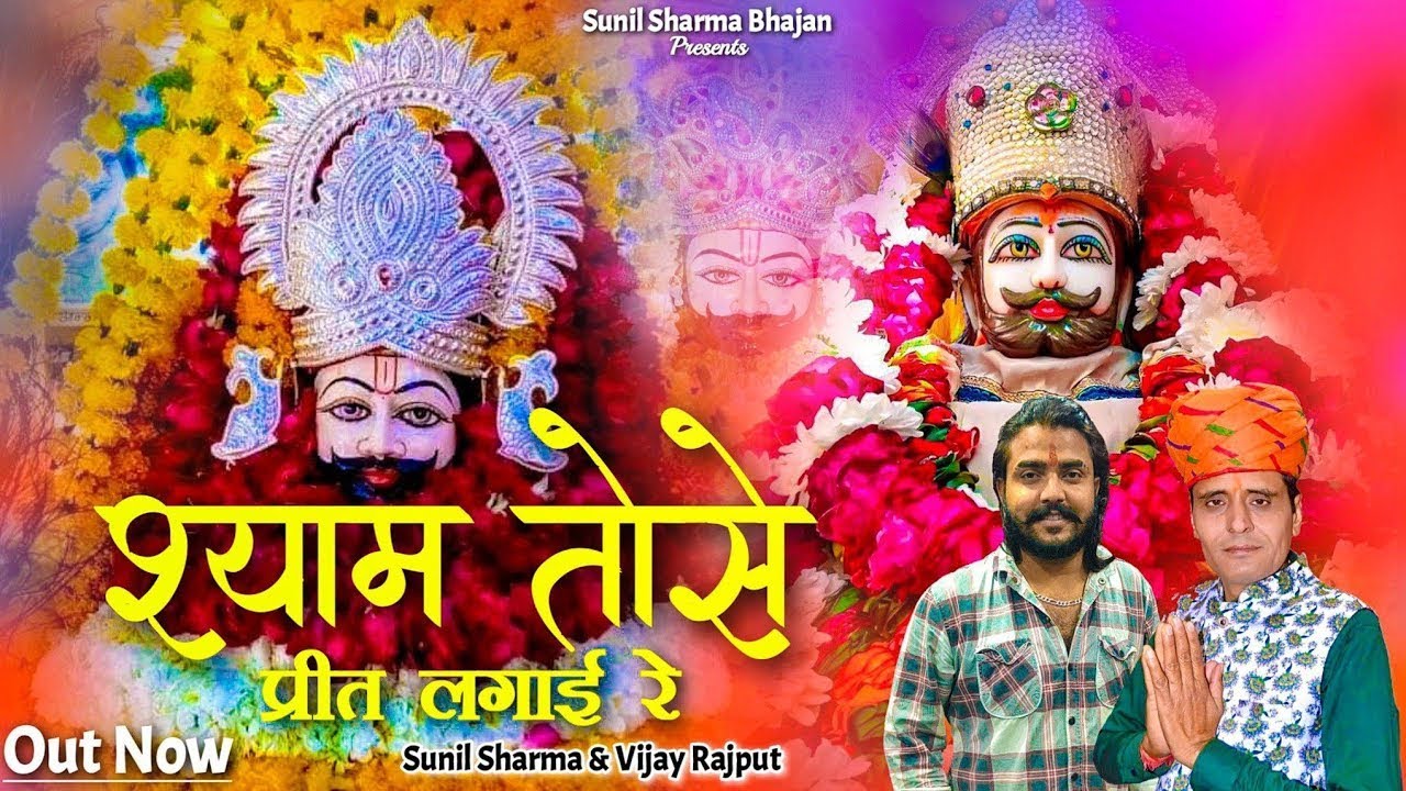 श्याम तोसे प्रीत लगाई रे | तेरे चरणों में जीवन बिताऊ |Sunil Sharma|Vijay Rajput Trending Bhajan 2025