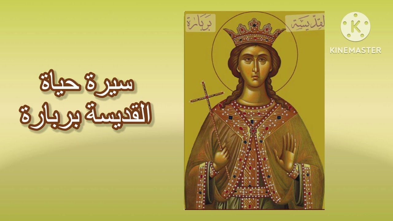 سيرة حياة القديسة بربارة