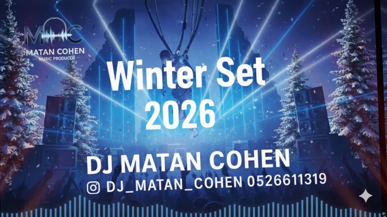 DJ Matan Cohen - סט 2026 | מיטב הלהיטים הגדולים | סט להיטים מזרחי |  סט להיטי חורף 2026❄️