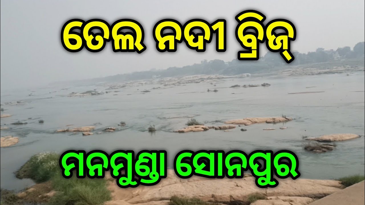 Tel River Bridge #sonepur #manamunda #telriver#riverbridge #travel #boudh #bridge #railwaybridge