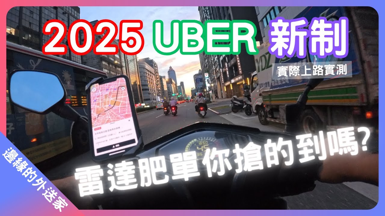Uber新制有比較香嗎?雷達肥單你搶的到嗎?｜UberEats外送｜熊貓外送｜邊緣的外送家