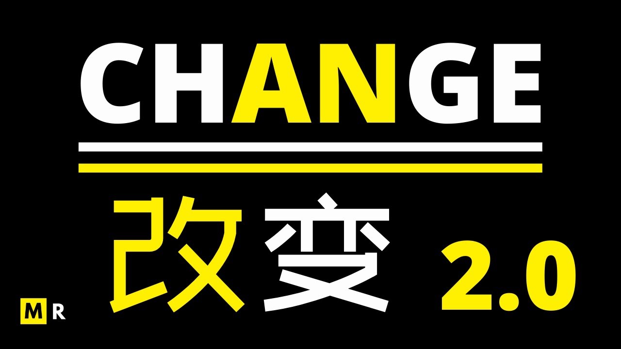 人生的转折点【改变 | CHANGE】