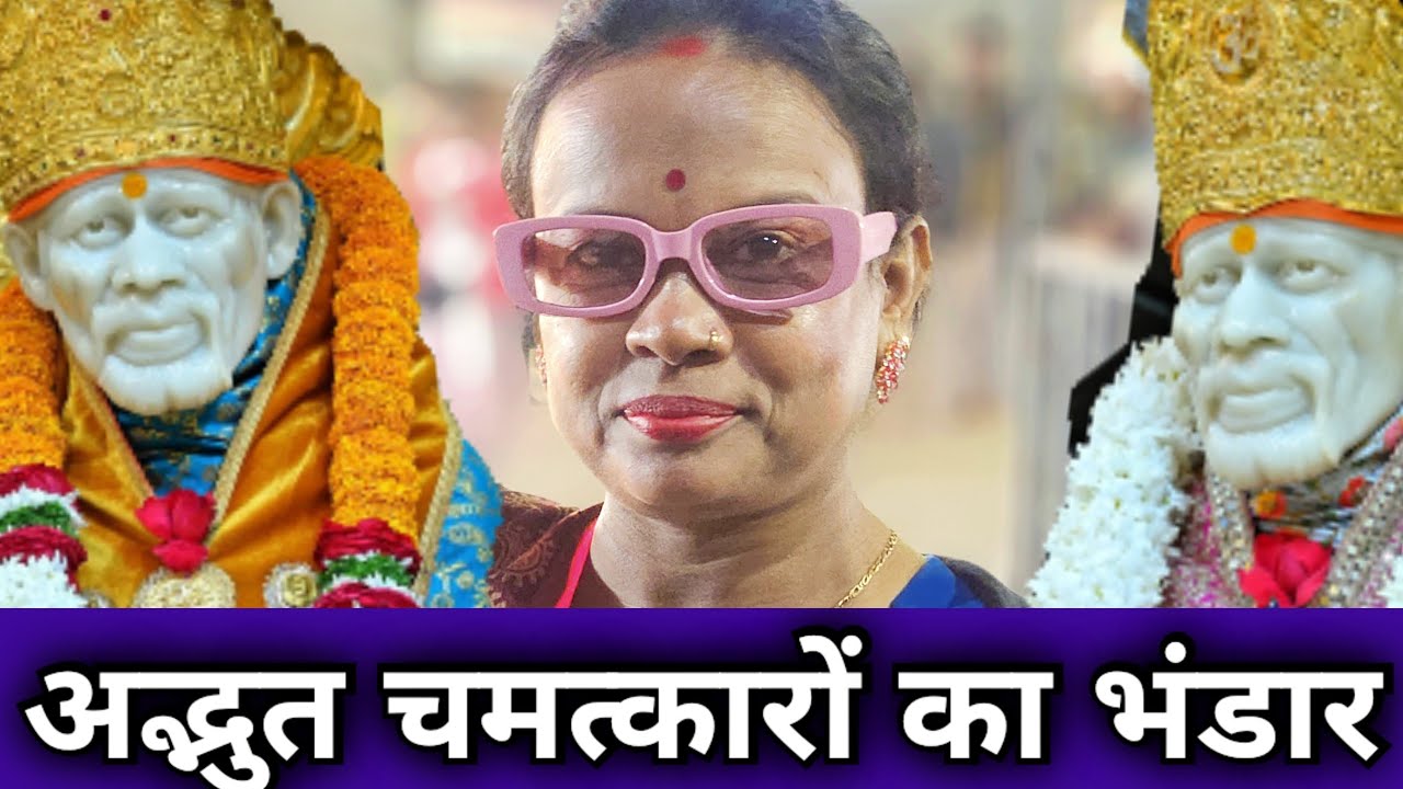 || अद्भुत चमत्कारों का भंडार सुने पायल जी से सोचा भी नहीं होगा जो बाबा ने किया || 9918073846 #sai