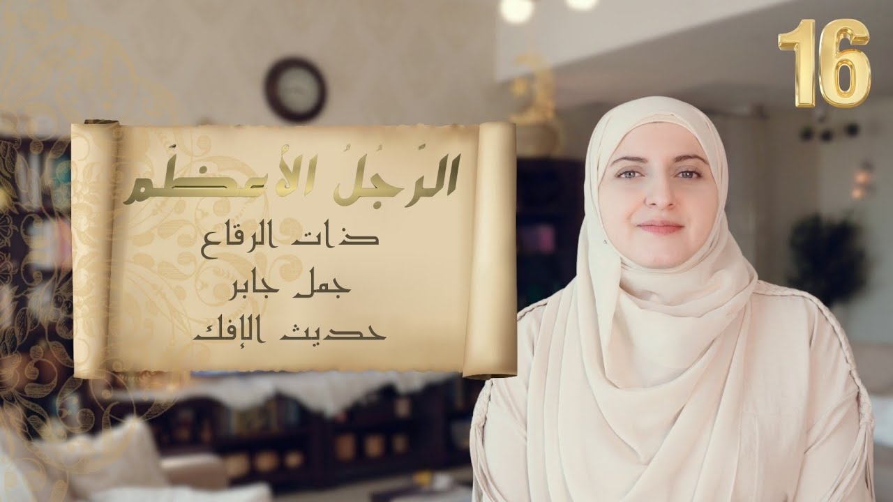 🔸 الرجل الأعظم 🔸 16 🔸 ذات الرقاع - جمل جابر - حديث الإفك