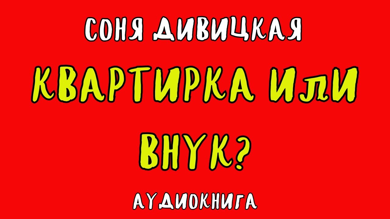 КВАРТИРКА ИЛИ ВНУК? / СОНЯ ДИВИЦКАЯ / АУДИОКНИГА / RUSSIAN AUDIO BOOKS