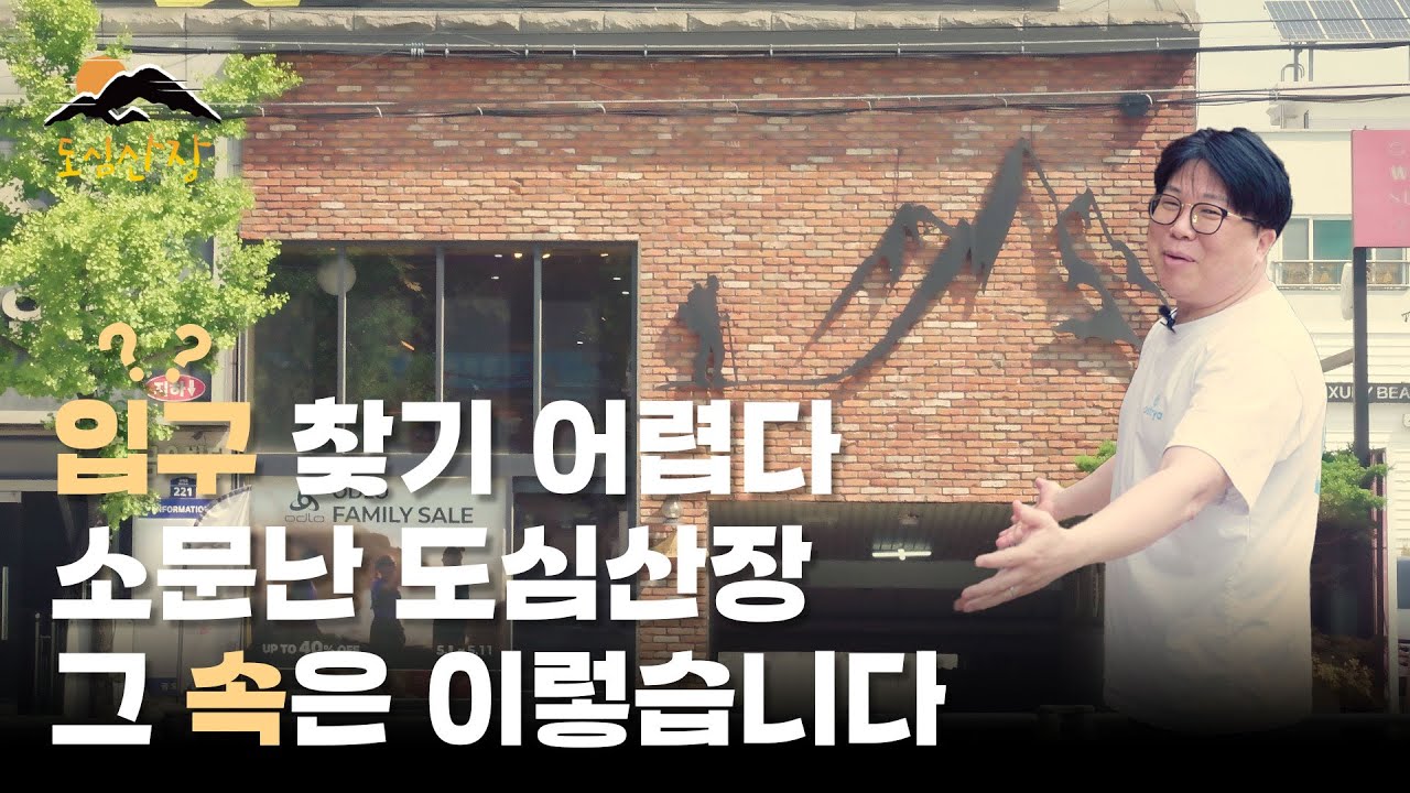 등산, 러닝 등 아웃도어 의류부터 장비, 소품까지 다양한 브랜드 편집샵 | 도심산장 대구 본점 안내 영상 | 도심산장