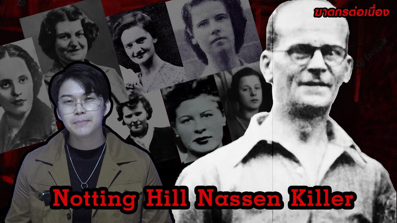 “ Notting Hill Nassen Killer “ ศพ 7 ราย กับฆาตกรชั่วร้าย John Christie | กายวิภาคฆาตกร อักษรตัว N