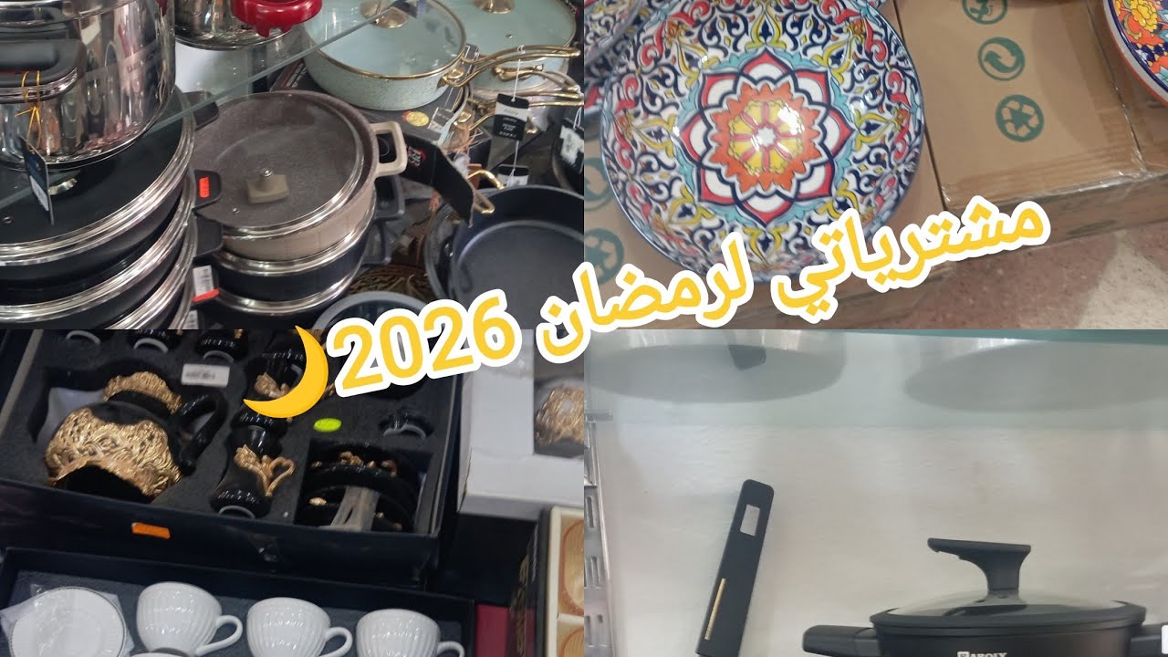 #مشترياتي  لشهر رمضان 2026#اكسبلور #تحضيرات_رمضان#food #