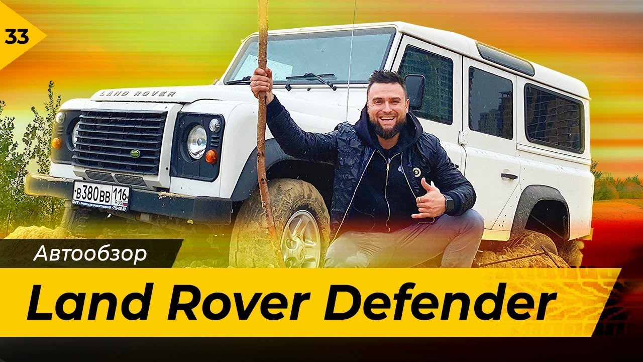 Land Rover Defender. Обзор авто за 5 минут