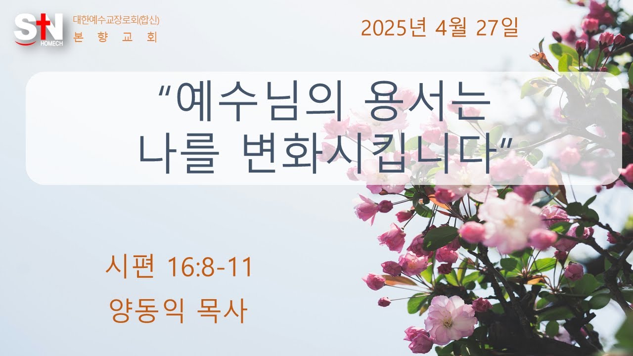 2025년 4월 27일 본향교회 주일예배 설교 양동익 목사 '예수님의 용서는 나를 변화시킵니다' 시편 16:8-11