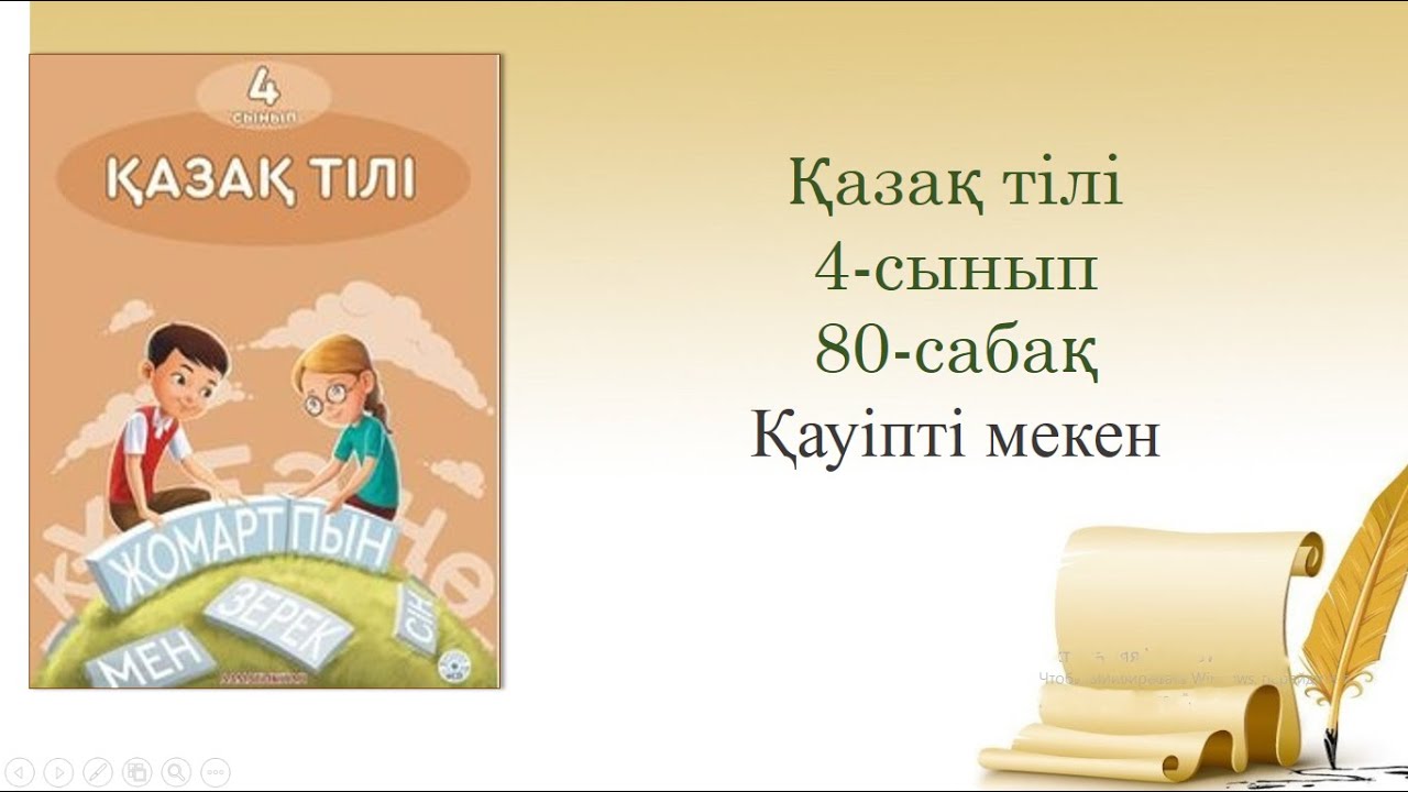 80-урок. Қауіпті мекен. Казахский язык. 4-класс.