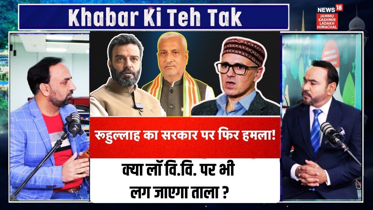 Jammu Kashmir |Ruhullah का सरकार पर फिर हमला! क्या Law University पर भी लग जाएगा ताला ?|CM Omar|N18P