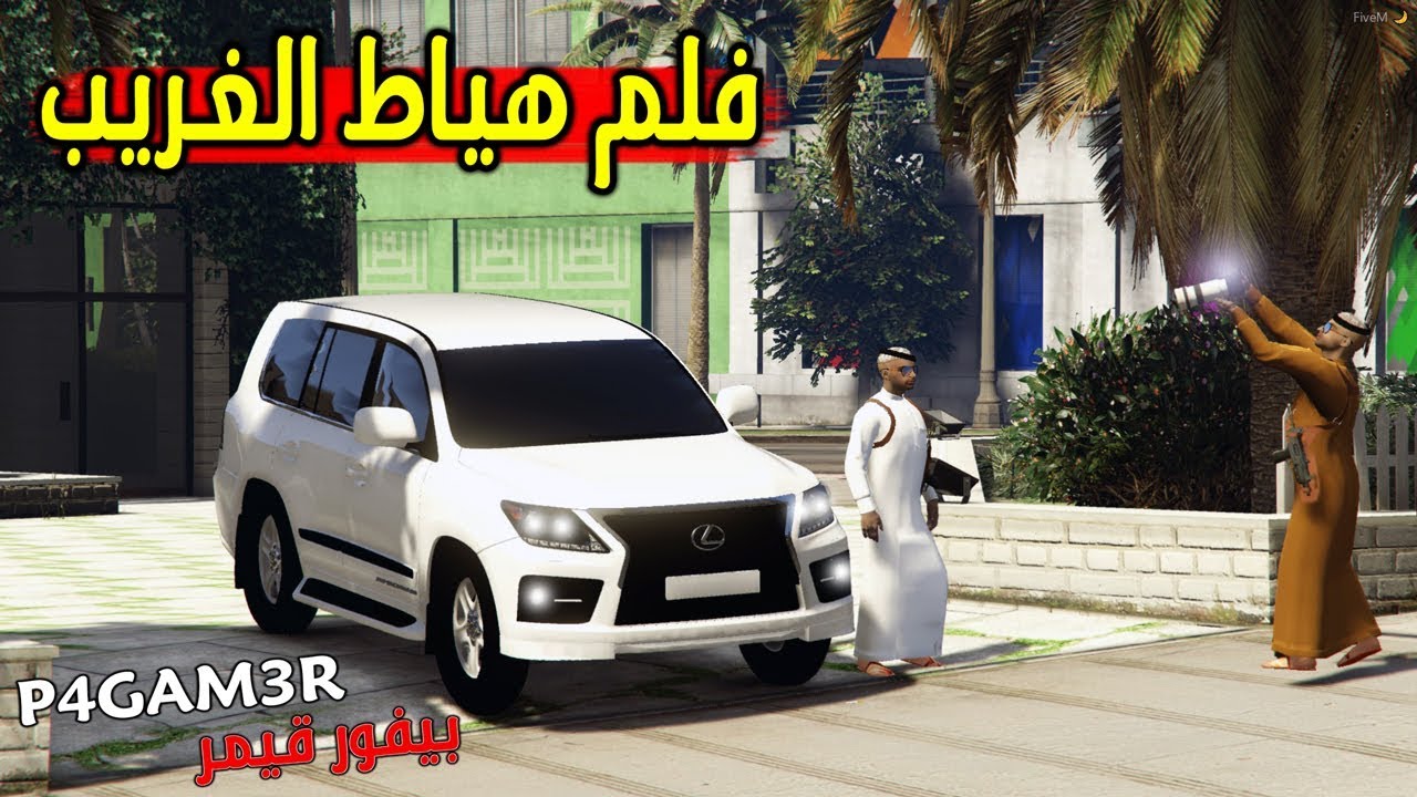 فلم قراند 5 - جيب لكسز وراعي الفورد المهايطي لايفوتكم 🚘 !!! || GTA 5