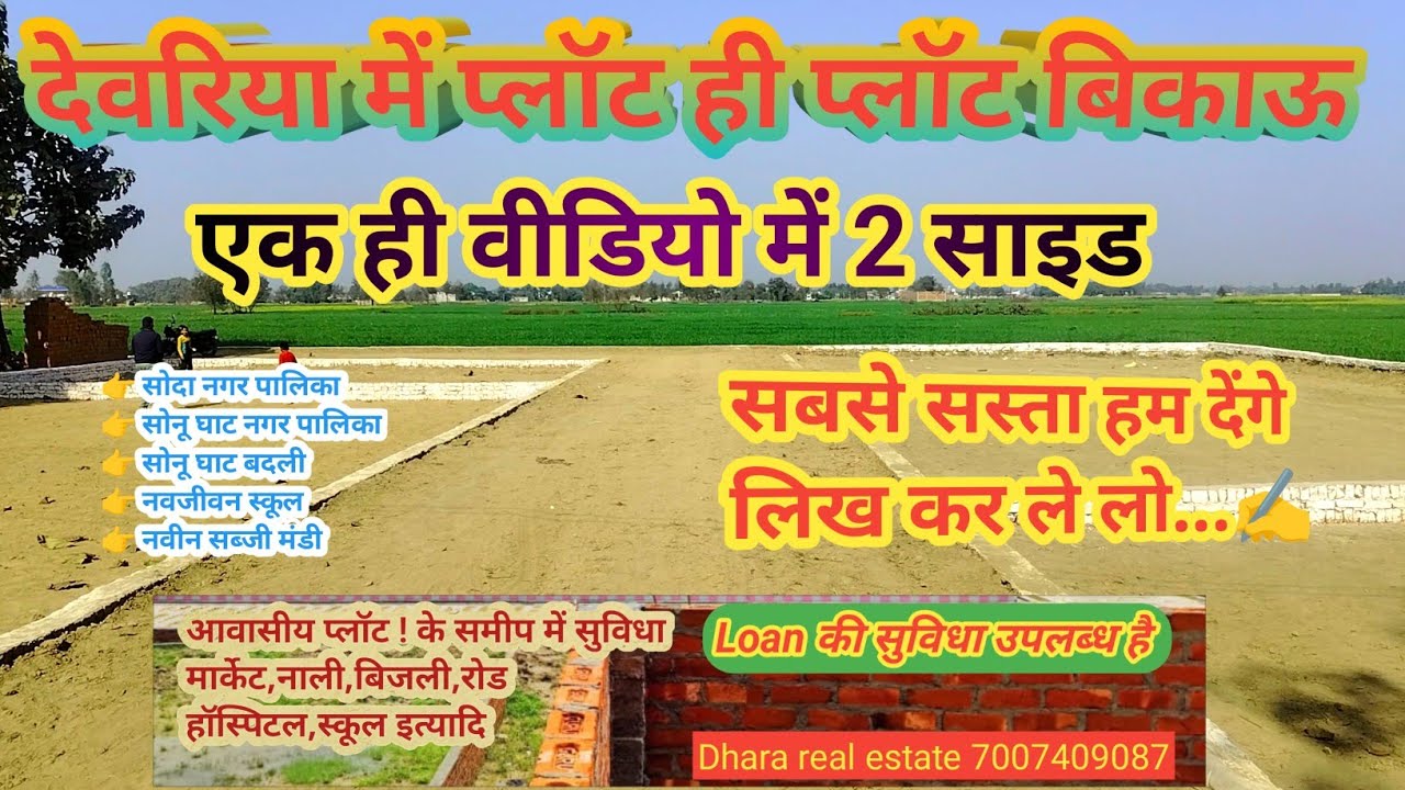 देवरिया में प्लॉट ही प्लॉट बिकाऊ | मकान बनाने लायक प्लॉट | आवासीय प्लॉट बिकाऊ | देवरिया प्लॉट