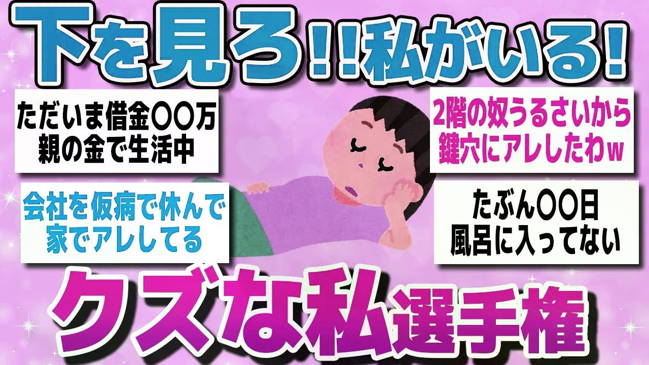 【有益スレまとめ】「いくらでも下はいる、私を見て！」というクズな私選手権ww【ガルちゃん】