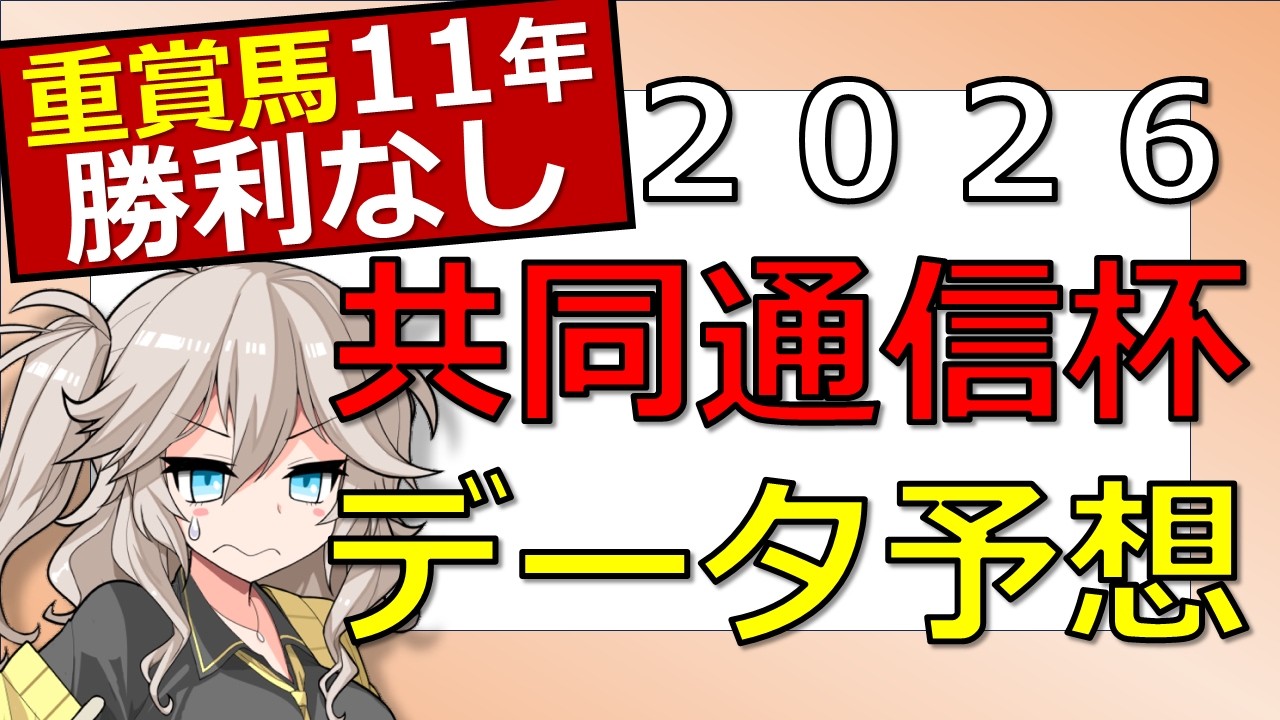 【データ分析】共同通信杯2026予想