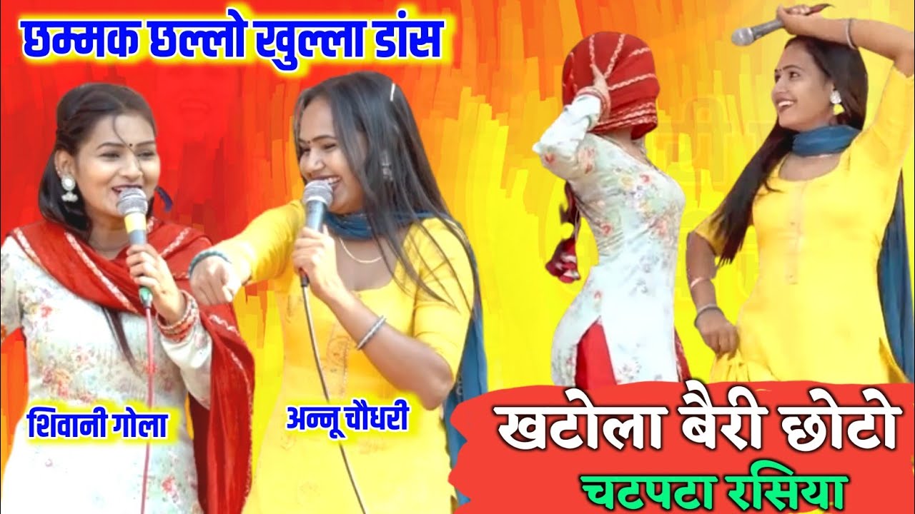 शिवानी और अनु चौधरी की स्टेज पे मस्ती | खटोला बैरी छोटा रही छमक छल्लो बुला | New Haryanvi Ragni 2022