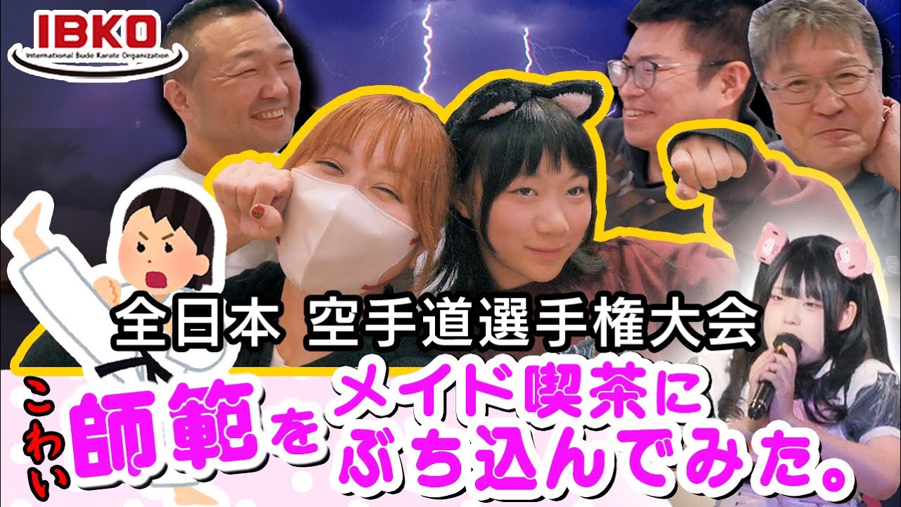 【極真空手】超絶怖い師範にドッキリしかけたったｗｗｗ