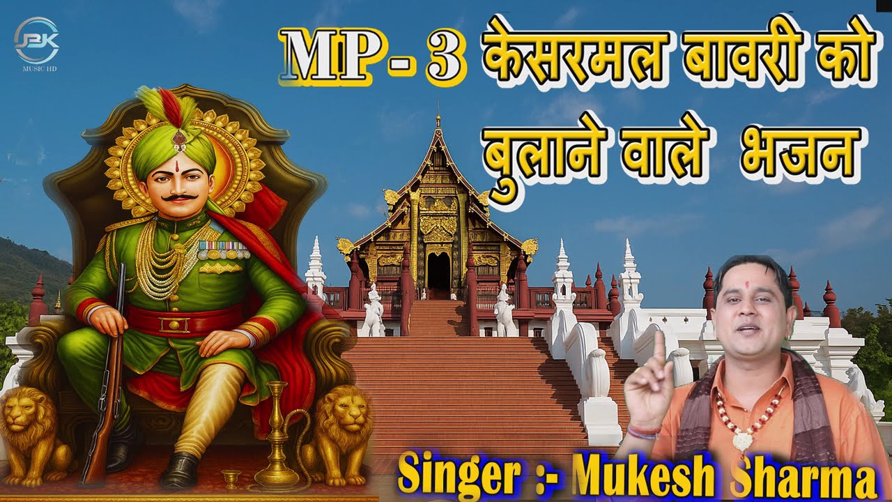 केसरमल बावरी को बुलाने वाले भजन - #Mukesh Sharma | Kesarmal Bawari Bhajan | @JBKMusicHD