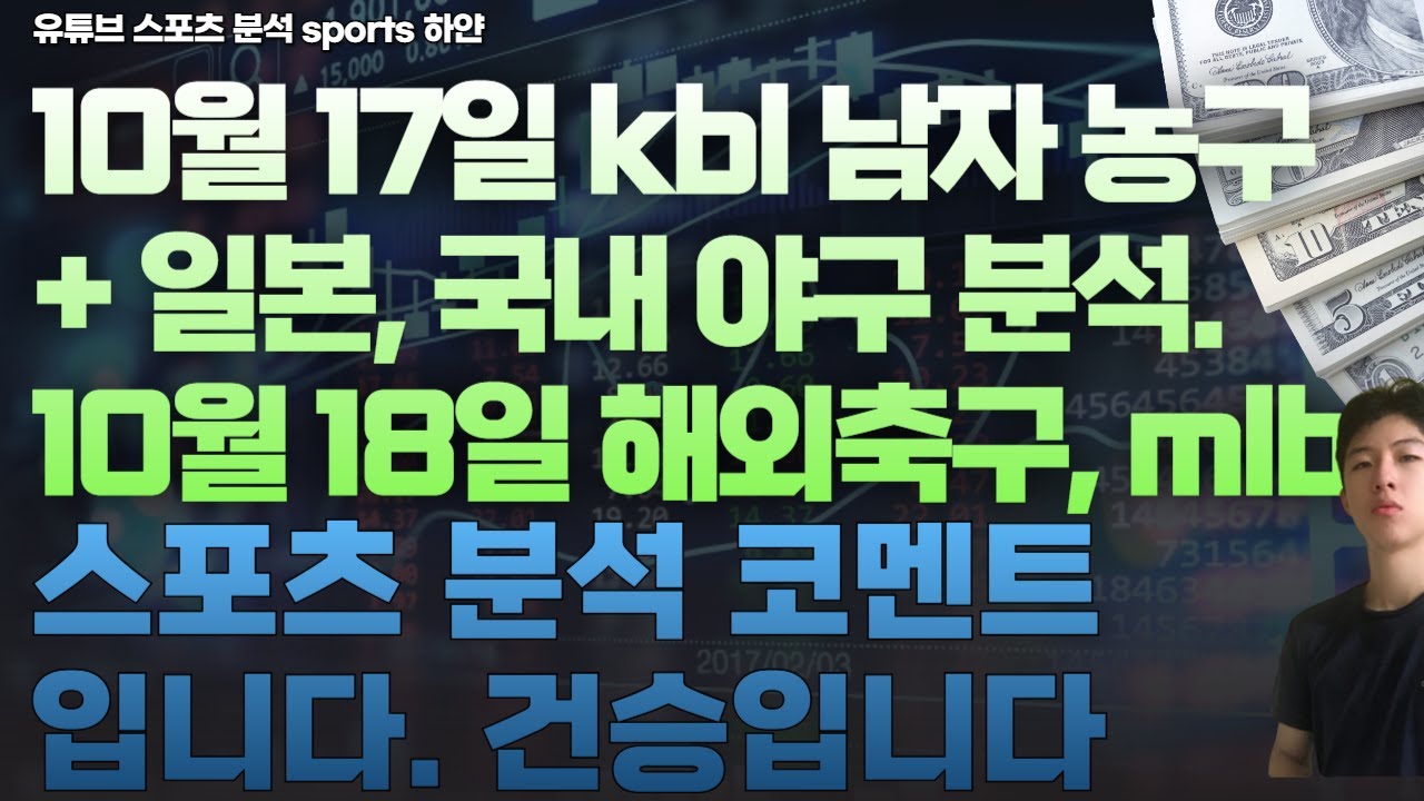 10월 17일 kbl 남자농구분석, npb 일본야구분석, kbo 국내야구분석, 호주 a리그 분석. 10월 18일 해외축구분석, mlb 분석.