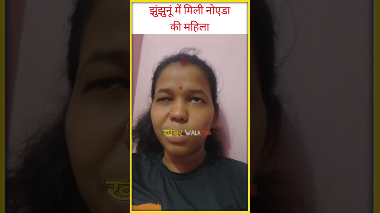 झुंझुनूं के मंड्रेला कस्बे के नजदीकी गांव बजावा में मिली नोएडा की महिला #jhunjhununews #mandrella 