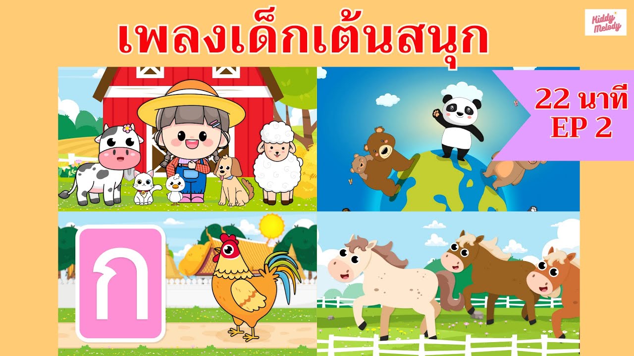 เพลงเด็กเต้นสนุก | 22 นาที EP2 | #เพลงเด็กเจ้าตัวเล็ก - Kiddy Melody